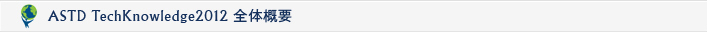 ASTD Tech Knowledge 2012 全体概要