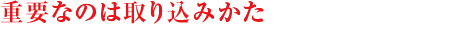重要なのは取り組み方