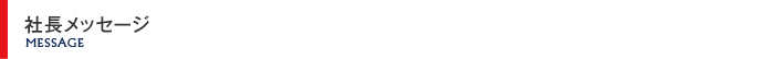 社長メッセージ