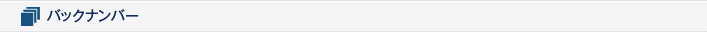 バックナンバー