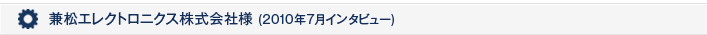 兼松エレクトロニクス株式会社様