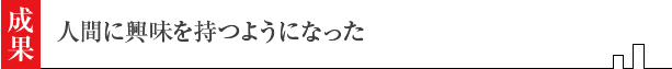 成果