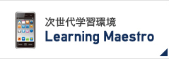 次世代学習環境 Learning Maestro