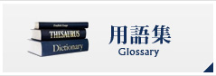用語集
