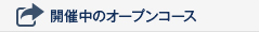 開催中のオープンコース